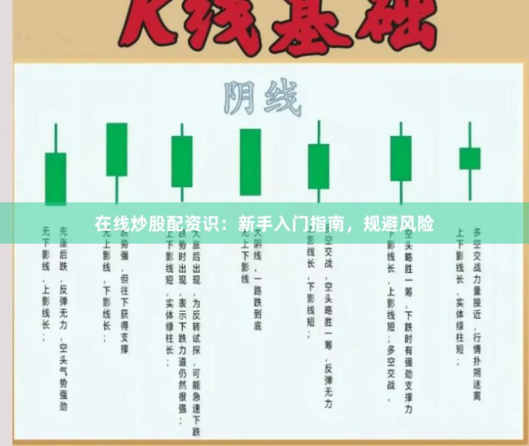 在线炒股配资识：新手入门指南，规避风险