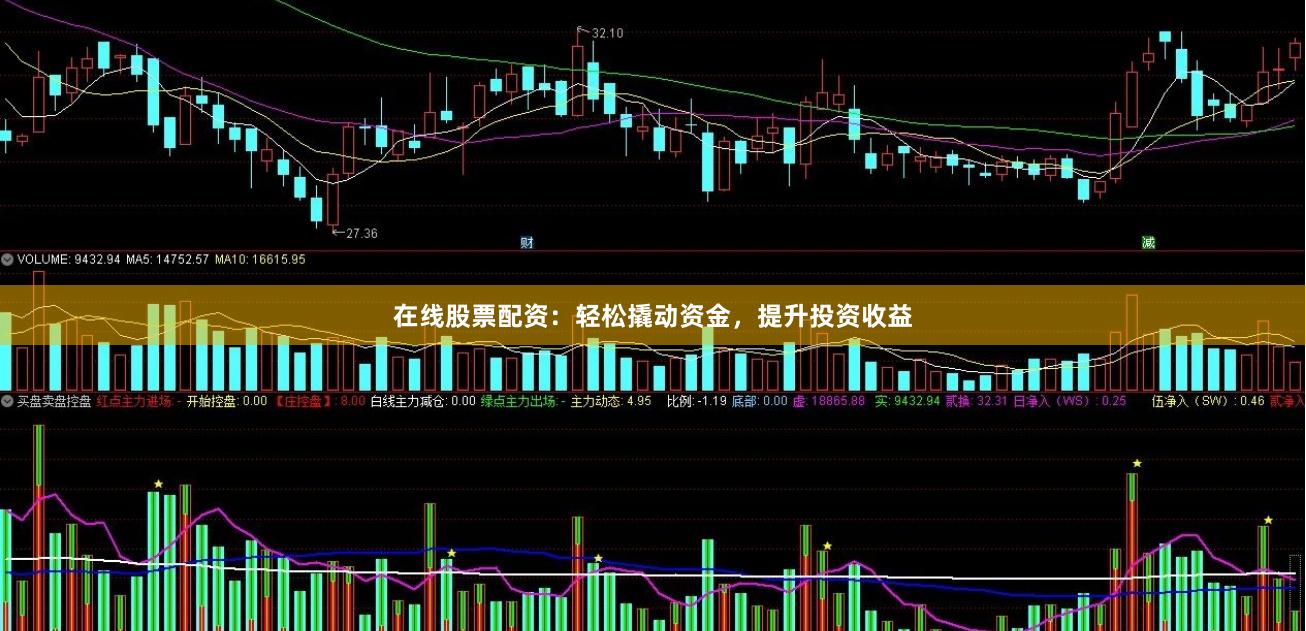 在线股票配资：轻松撬动资金，提升投资收益