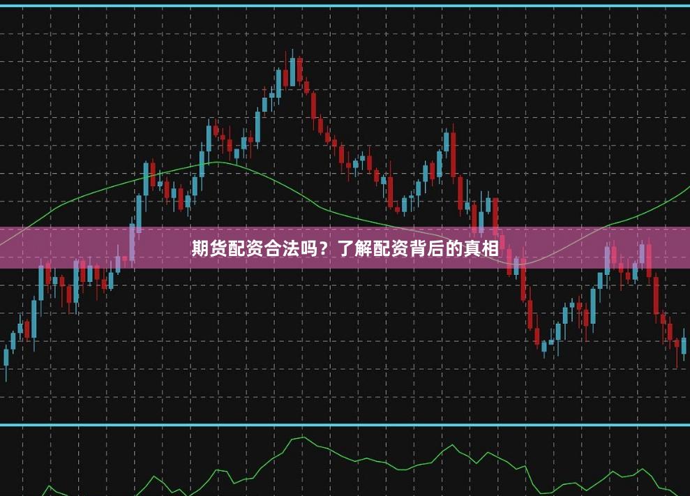期货配资合法吗？了解配资背后的真相