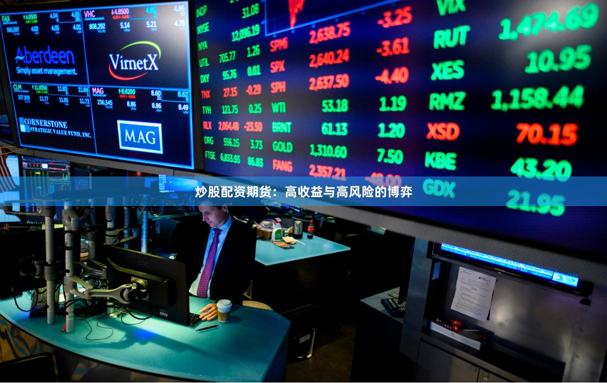 炒股配资期货：高收益与高风险的博弈