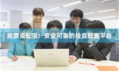 股票资配宝：安全可靠的投资配置平台