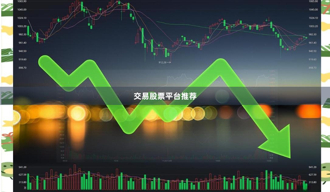 交易股票平台推荐