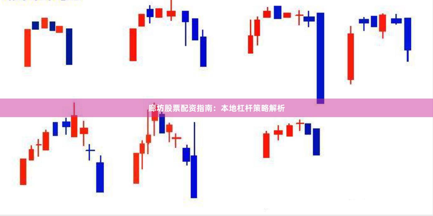 廊坊股票配资指南：本地杠杆策略解析