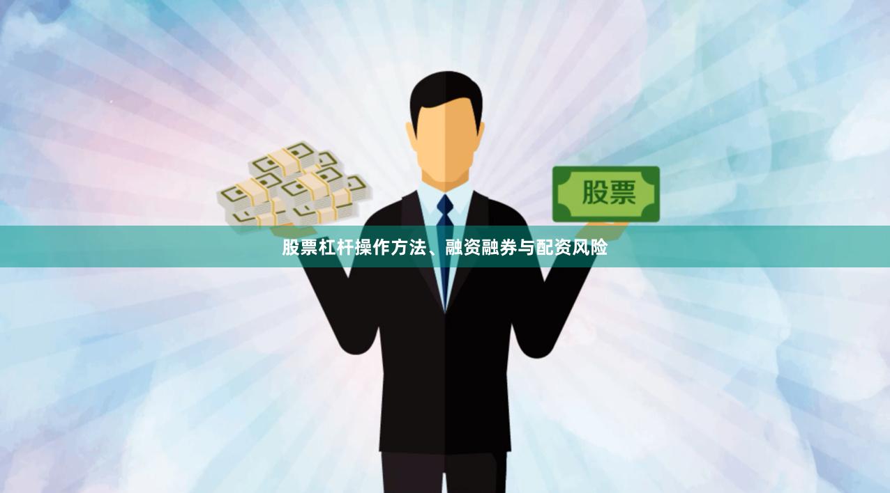 股票杠杆操作方法、融资融券与配资风险