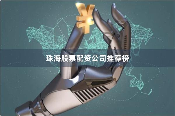 珠海股票配资公司推荐榜