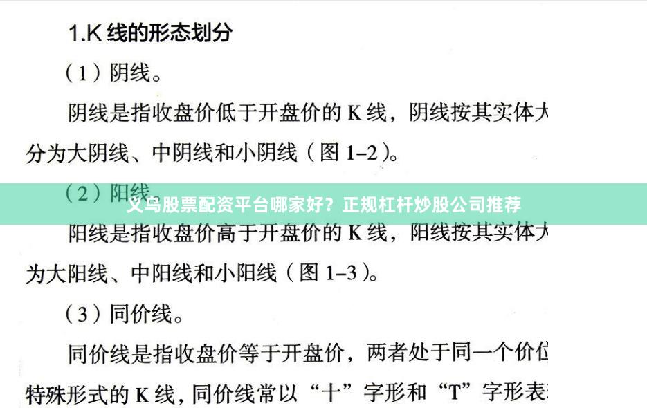 义乌股票配资平台哪家好？正规杠杆炒股公司推荐