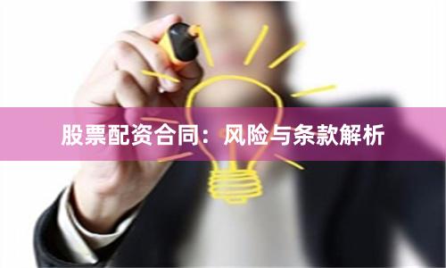 股票配资合同：风险与条款解析