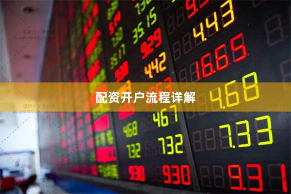 配资开户流程详解