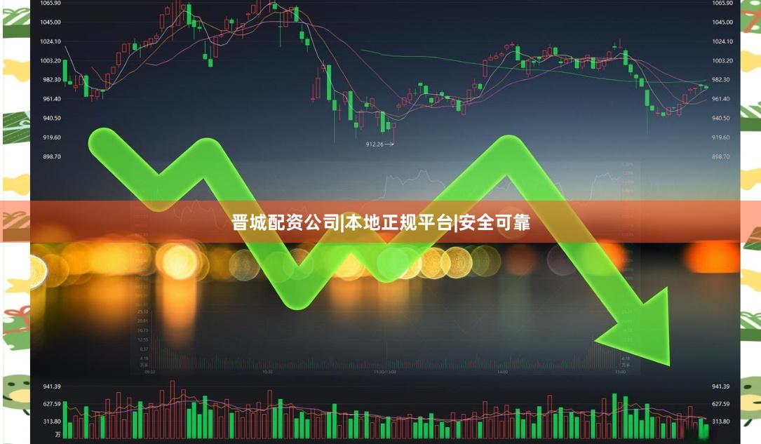 晋城配资公司|本地正规平台|安全可靠