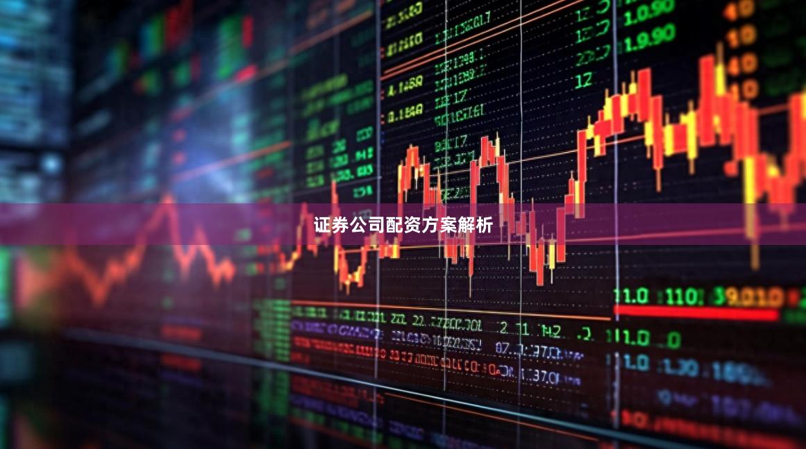 证券公司配资方案解析