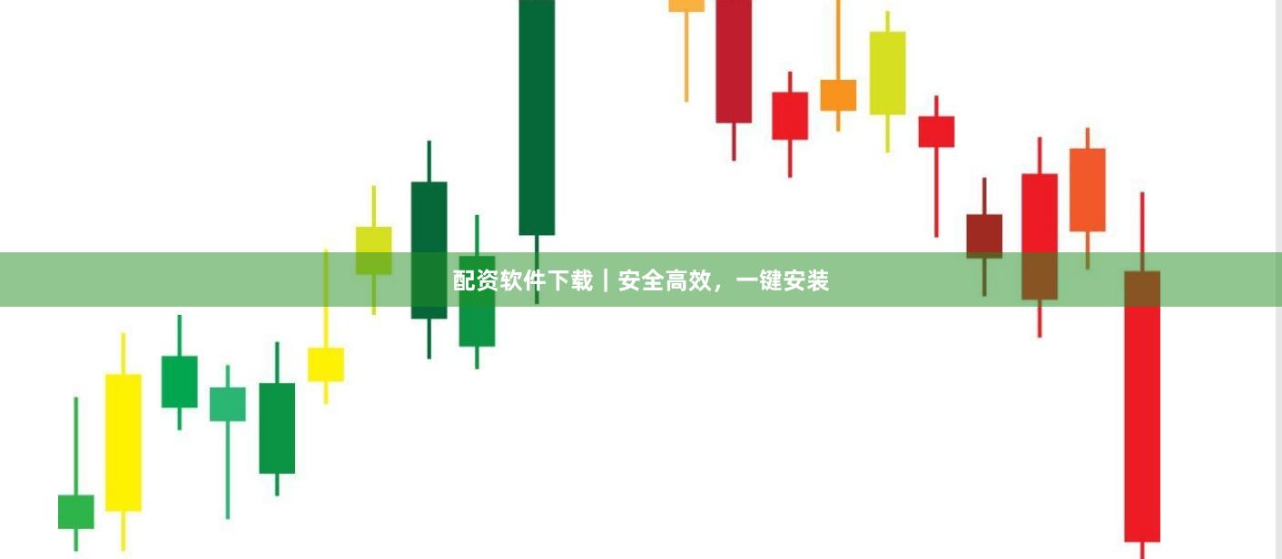 配资软件下载｜安全高效，一键安装