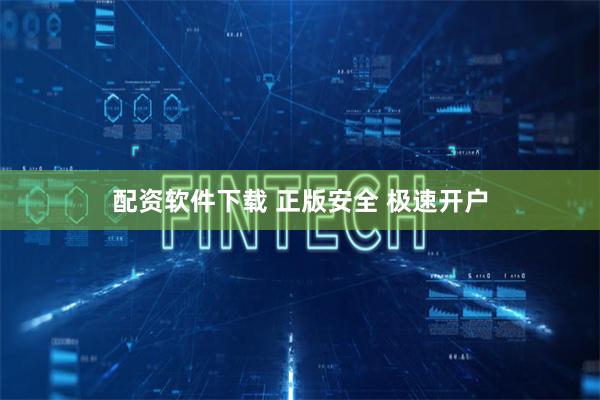 配资软件下载 正版安全 极速开户