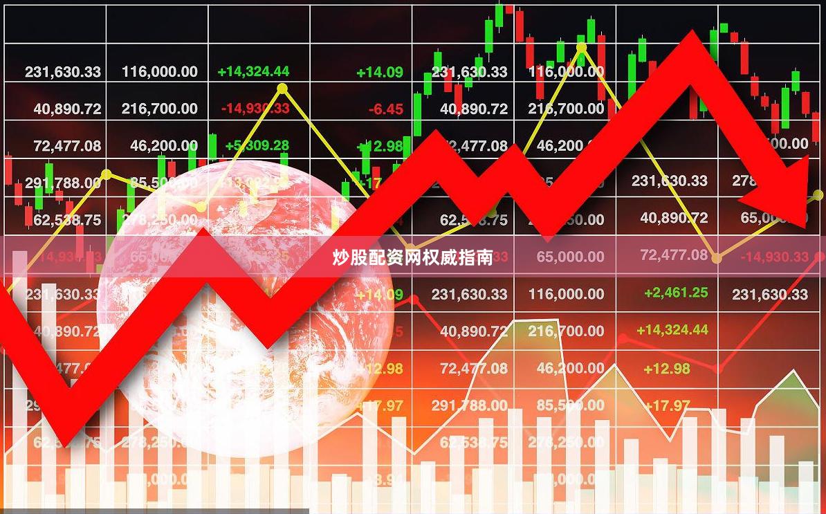 炒股配资网权威指南