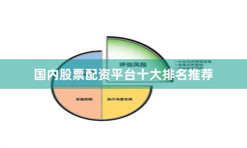 国内股票配资平台十大排名推荐