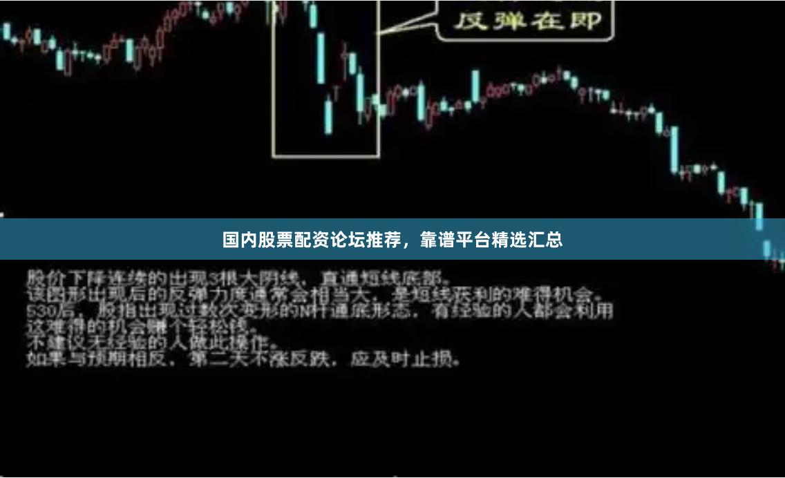 国内股票配资论坛推荐，靠谱平台精选汇总