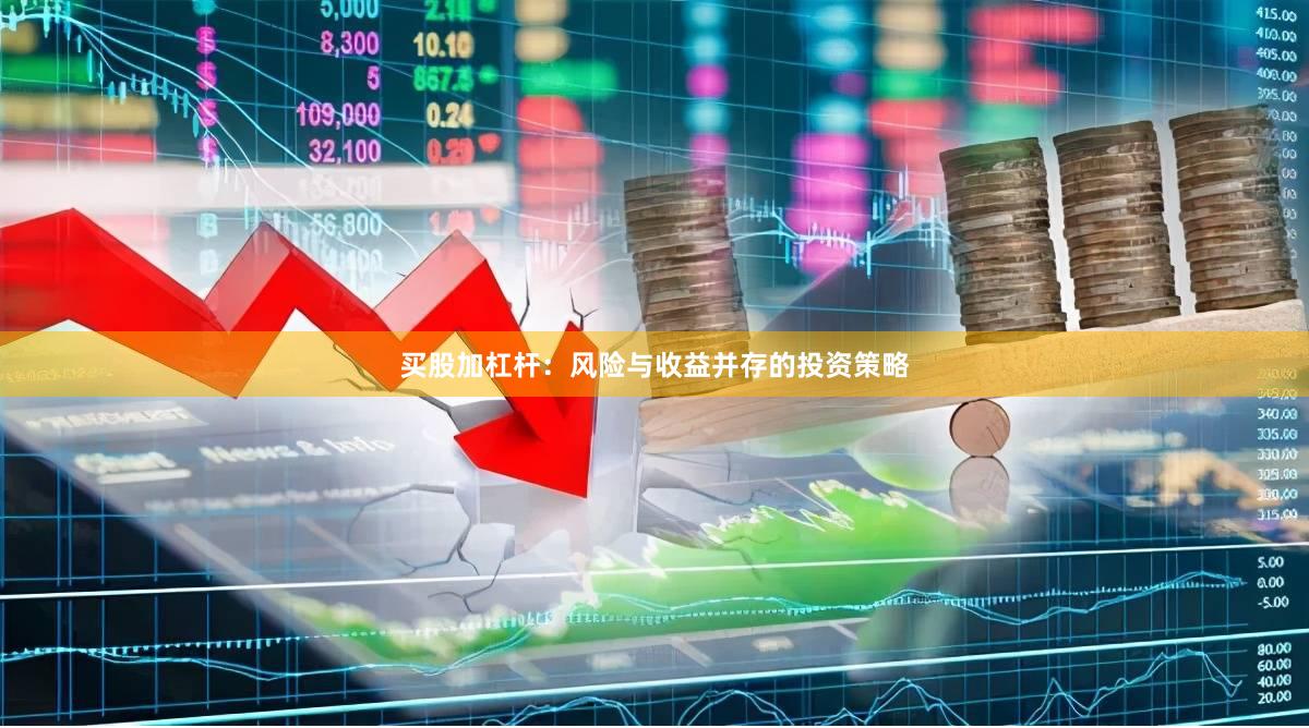 买股加杠杆：风险与收益并存的投资策略