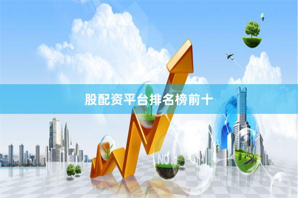 股配资平台排名榜前十