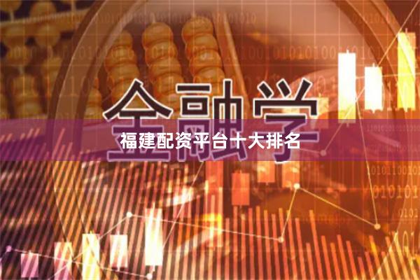 福建配资平台十大排名