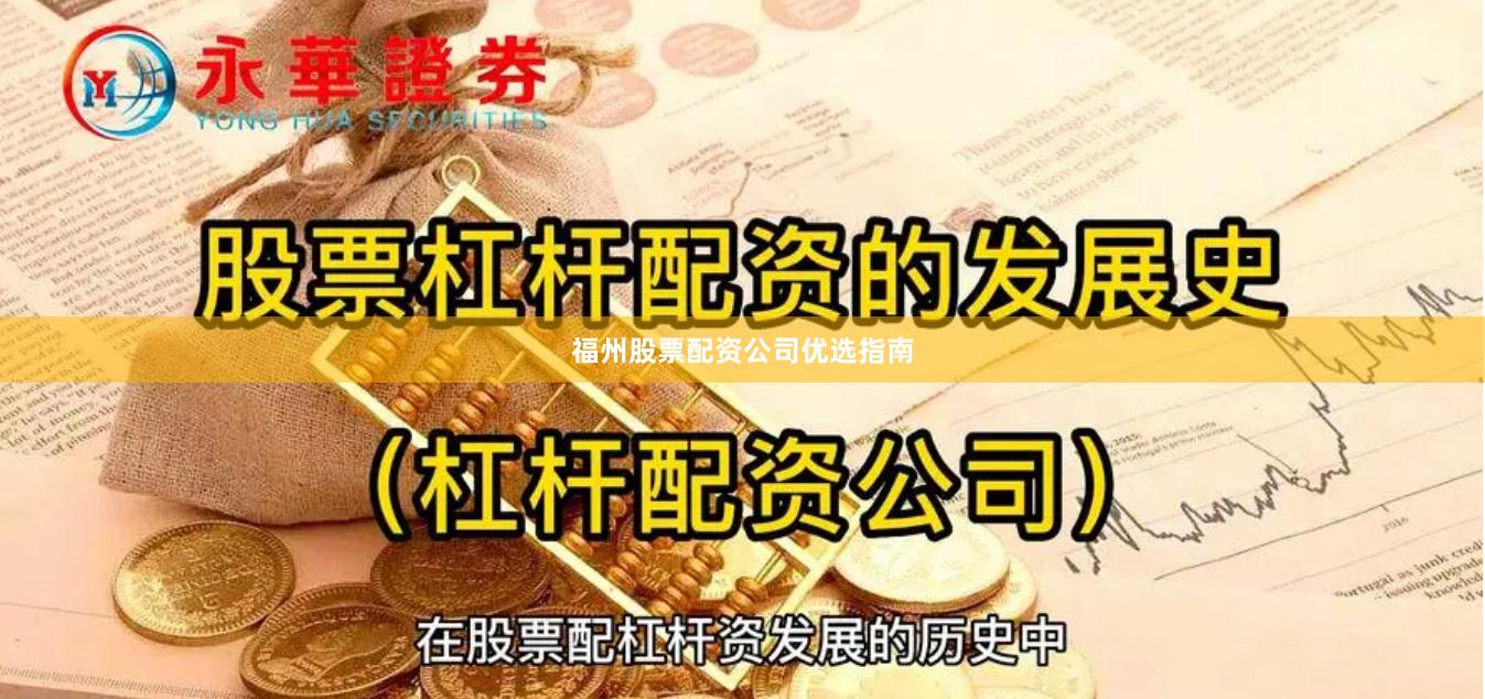 福州股票配资公司优选指南