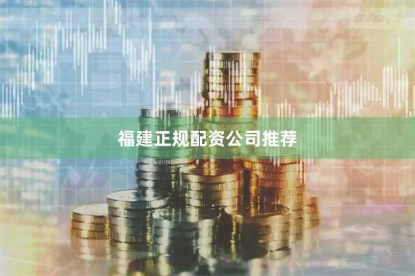 福建正规配资公司推荐
