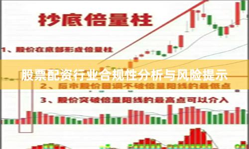 股票配资行业合规性分析与风险提示