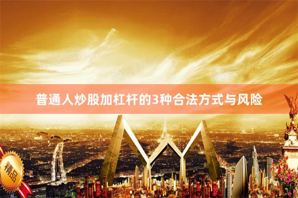 普通人炒股加杠杆的3种合法方式与风险