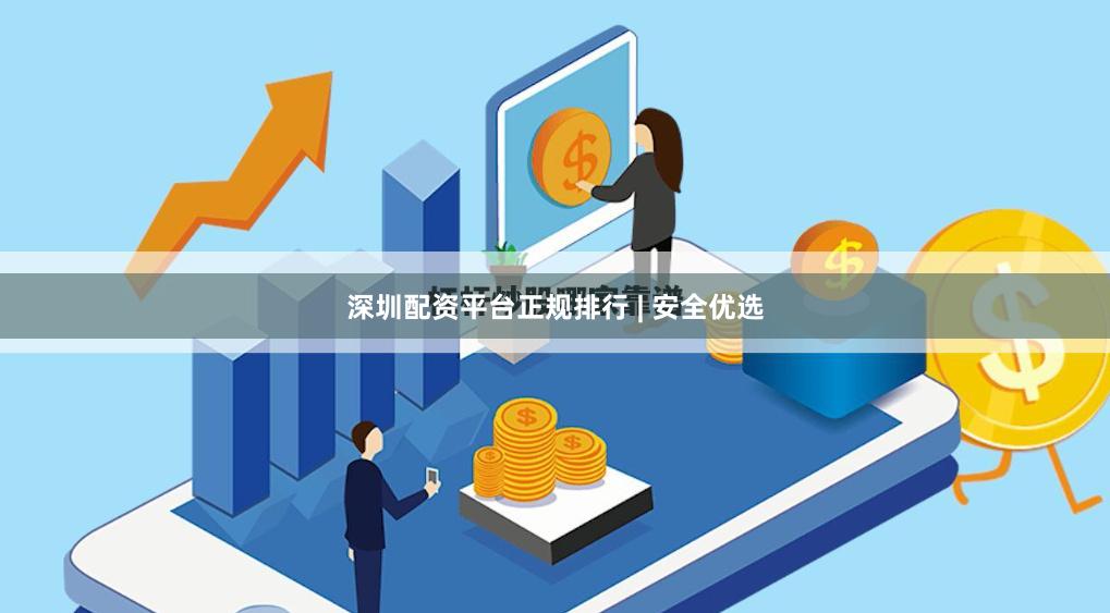 深圳配资平台正规排行 | 安全优选