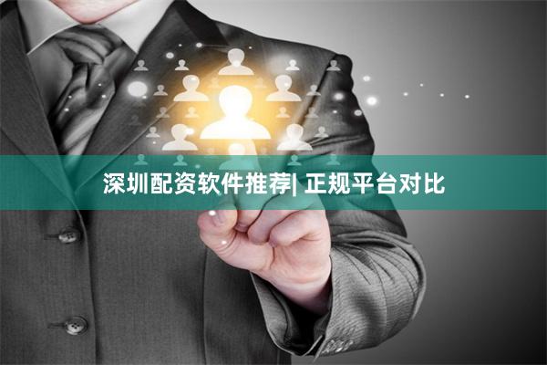 深圳配资软件推荐| 正规平台对比