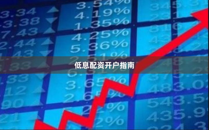 低息配资开户指南